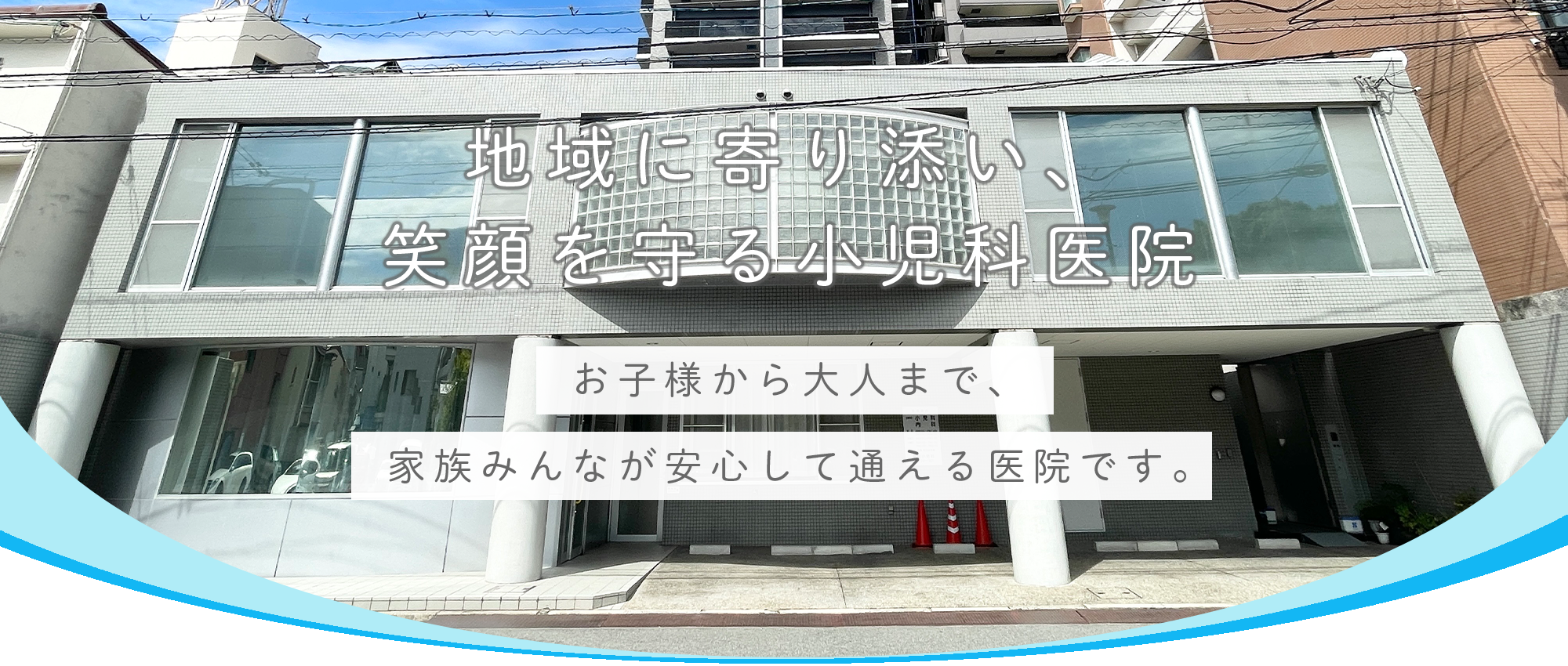 新田小児科　外観