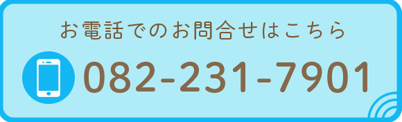 お電話でのお問合せはこちら